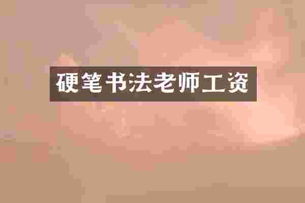 硬笔书法老师工资