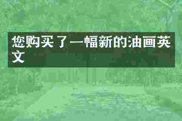 您购买了一幅新的油画英文