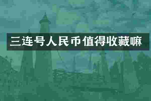 三连号值得收藏嘛