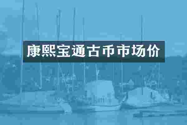 康熙宝通古币市场价