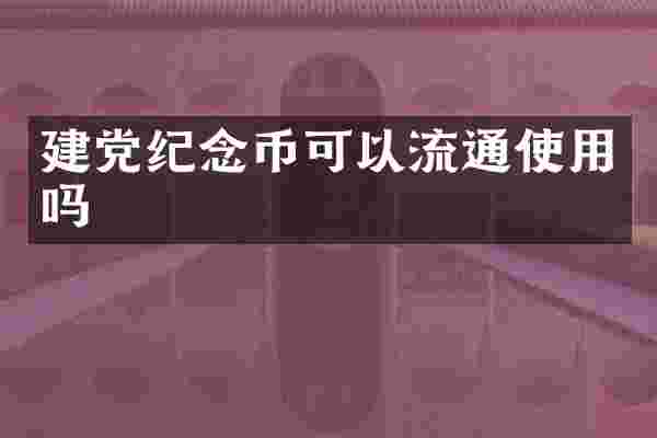 纪念币可以流通使用吗