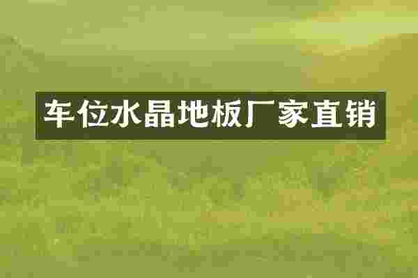 车位水晶地板厂家直销
