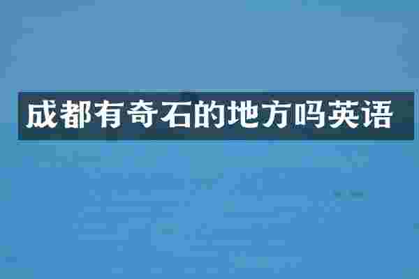 成都有奇石的地方吗英语