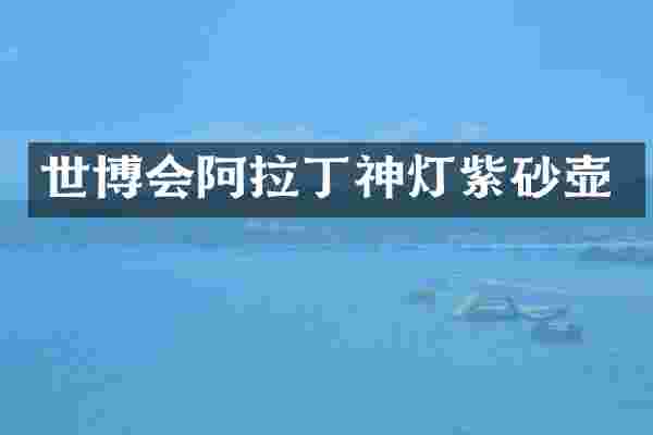 世博会阿拉丁神灯紫砂壶