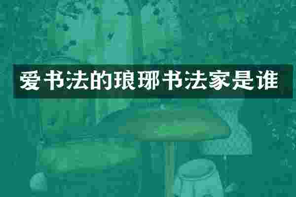 爱书法的琅琊书法家是谁