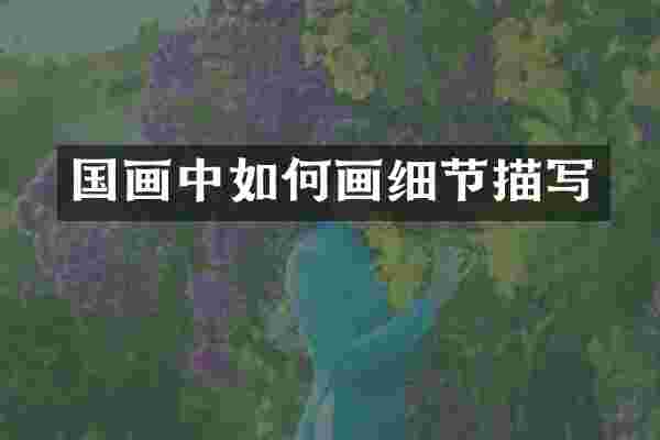 国画中如何画细节描写