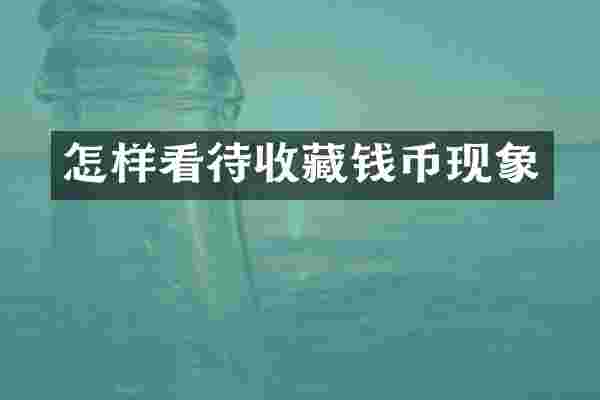怎样看待收藏钱币现象