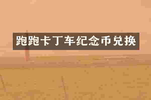 跑跑卡丁车纪念币兑换