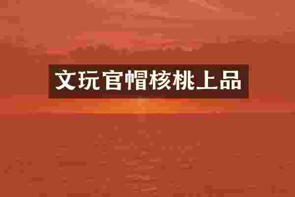 文玩官帽核桃上品