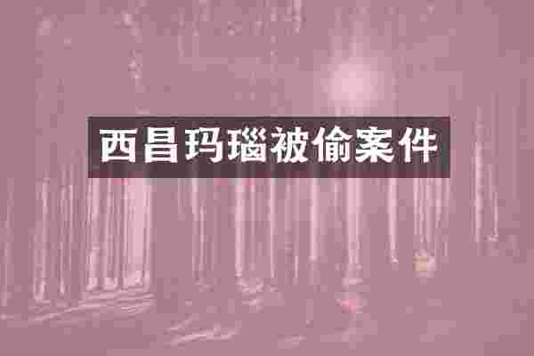 西昌玛瑙被偷案件