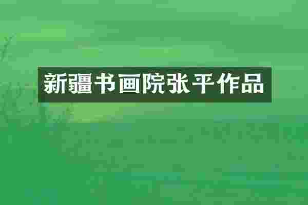 新疆书画院作品