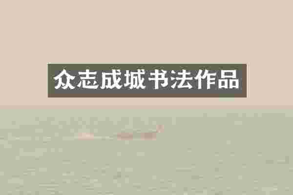 众志成城书法作品