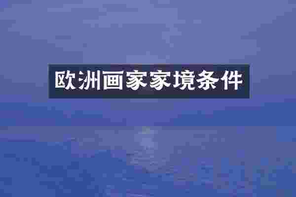 欧洲画家家境条件