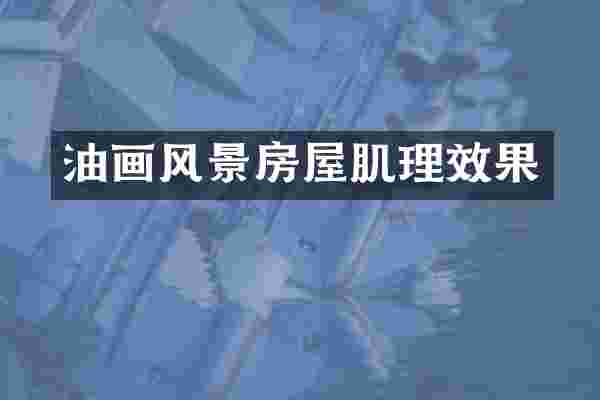 油画风景房屋肌理效果