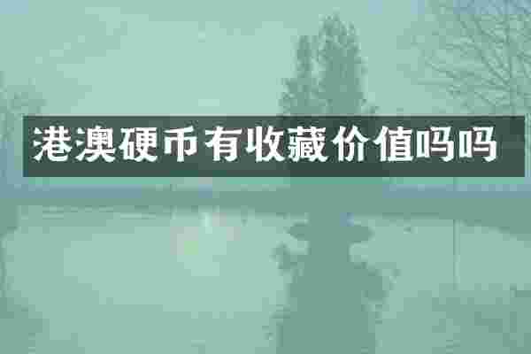 港澳硬币有收藏价值吗吗