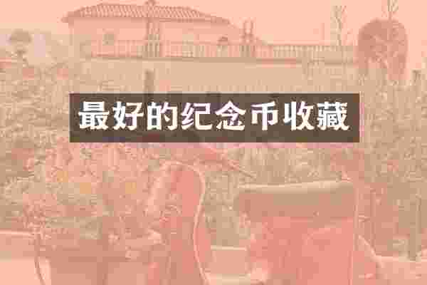 最好的纪念币收藏