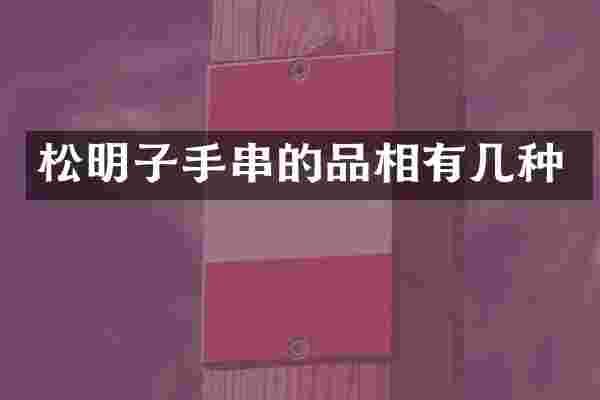 松明子手串的品相有几种
