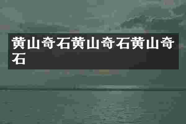 黄山奇石黄山奇石黄山奇石
