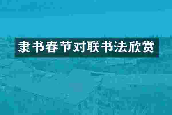 隶书春节对联书法欣赏