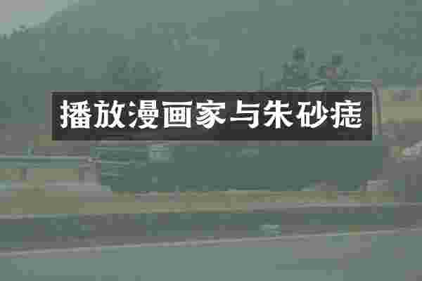 播放漫画家与朱砂痣