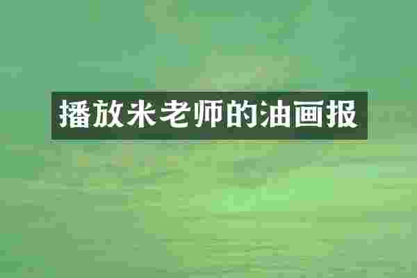 播放米老师的油画报
