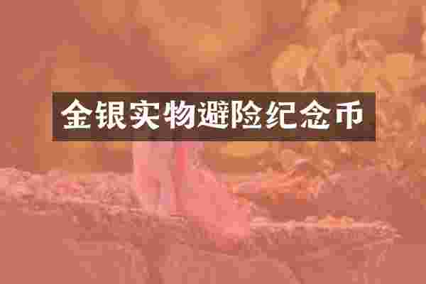 金银实物避险纪念币