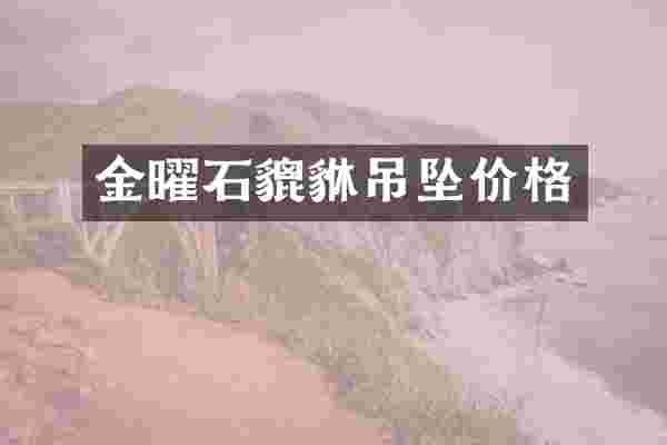 金曜石貔貅吊坠价格