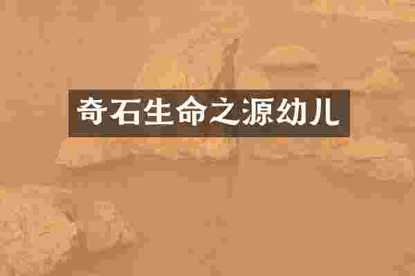 奇石生命之源幼儿