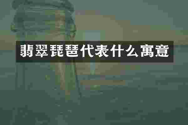 翡翠琵琶代表什么寓意