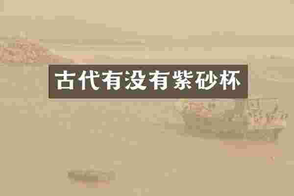 古代有没有紫砂杯