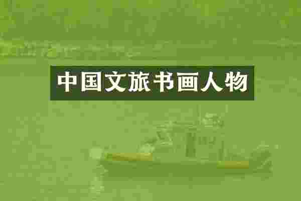 中国文旅书画人物