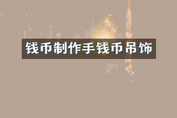 钱币制作手钱币吊饰