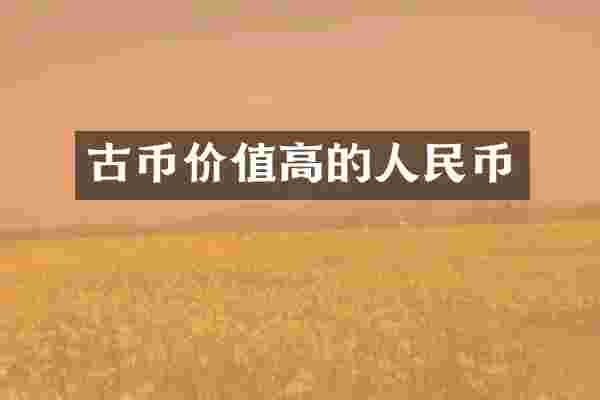 古币价值高的