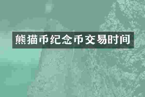 熊猫币纪念币交易时间