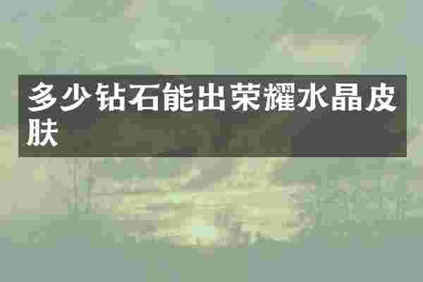 多少钻石能出荣耀水晶皮肤