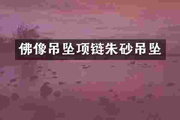 佛像吊坠项链朱砂吊坠