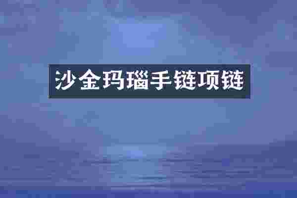 沙金玛瑙手链项链
