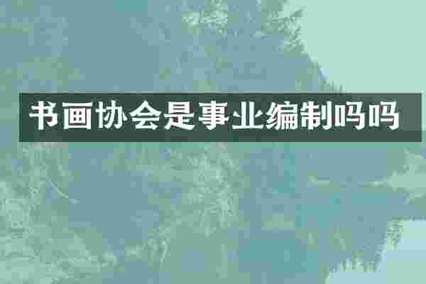 书画协会是事业编制吗吗