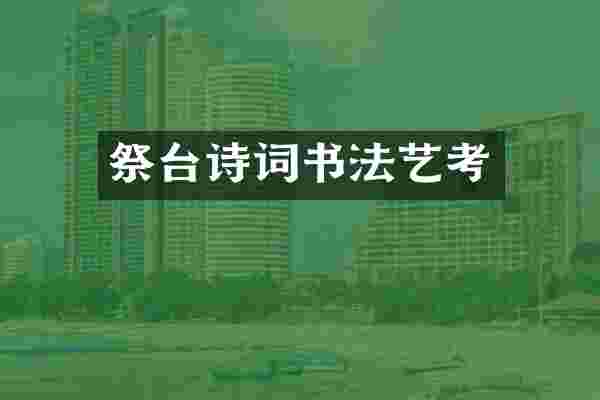 祭台诗词书法艺考