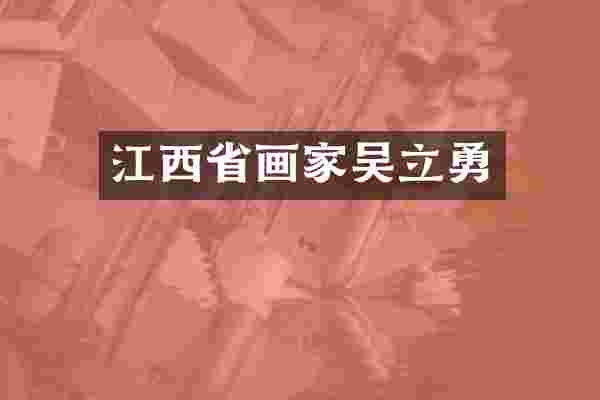 江西省画家吴立勇