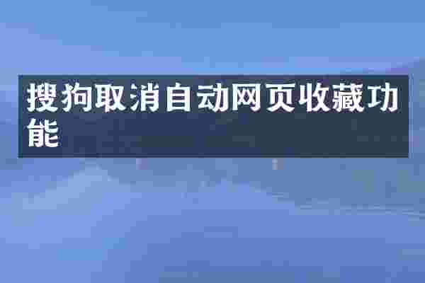 搜狗取消自动网页收藏功能