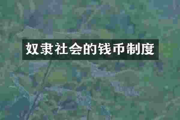 奴隶社会的钱币制度