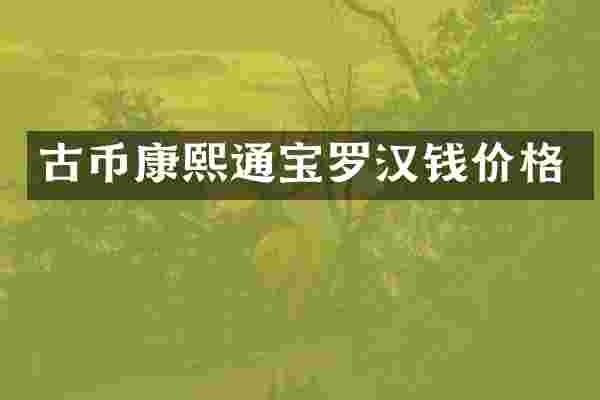 古币康熙通宝罗汉钱价格
