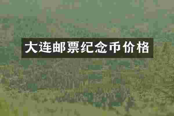 大连邮票纪念币价格