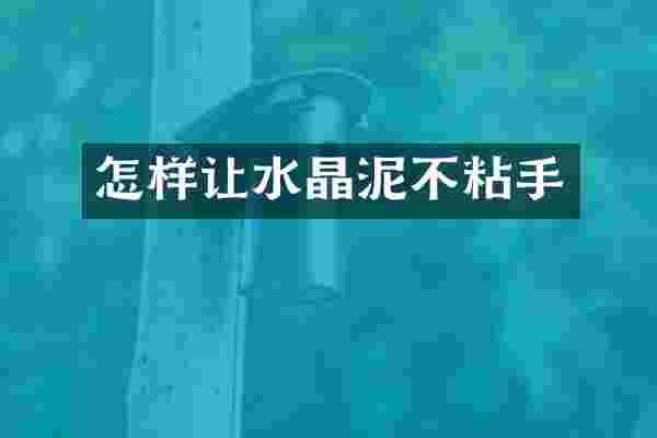怎样让不粘手