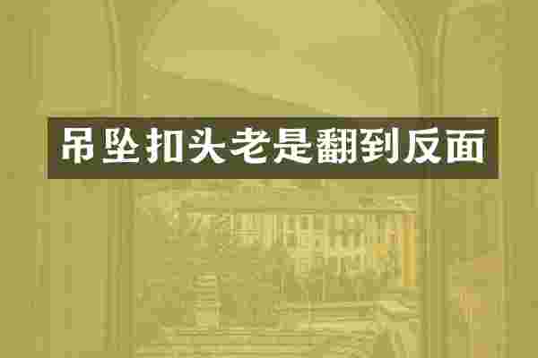 吊坠扣头老是翻到反面