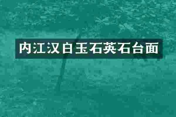 内江汉白玉石英石台面