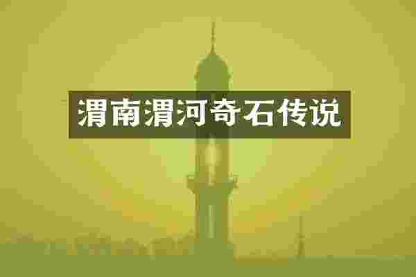 渭南渭河奇石传说