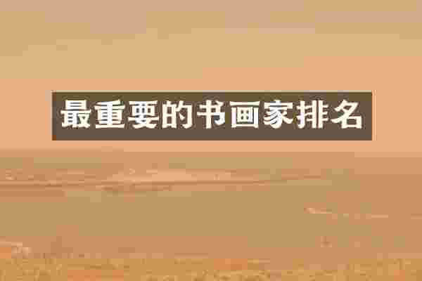 最重要的书画家排名