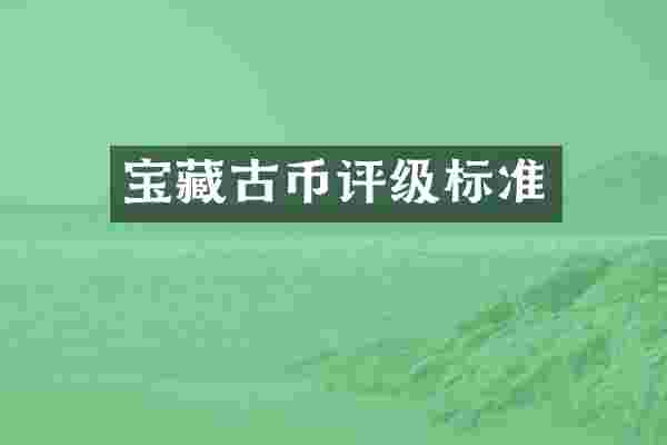 宝藏古币评级标准